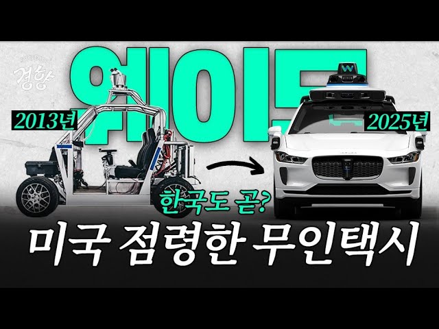 훨훨 나는 무인택시 웨이모 🤖개인택시 다 망하나? [윤지원의 머니터링]