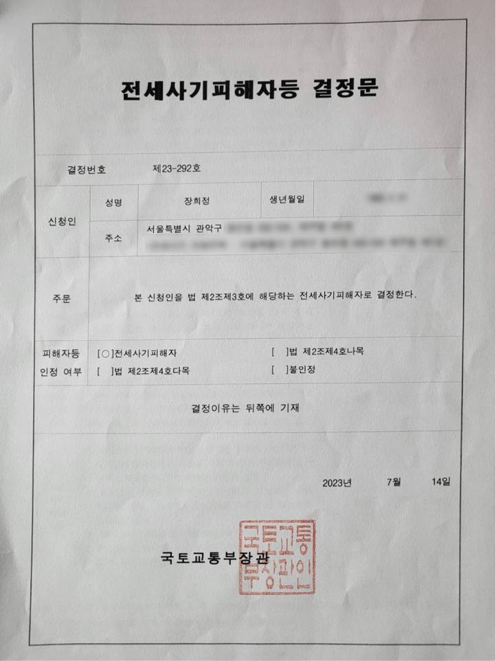 전세사기피해자등 결정문