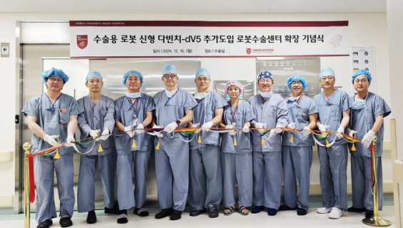 [의학바이오게시판] 고대안암병원, 다빈치5 아시아 최초 도입 및 첫 수술 外