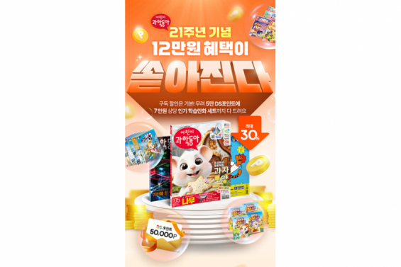 어린이과학동아, 10월 신규 구독자 모두에게 5만 포인트 제공