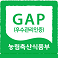농산물우수관리인증(GAP)
