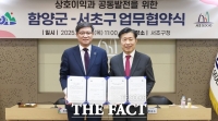  경남 함양군-서울 서초구, 문화·관광·산업 등 우호교류 협약