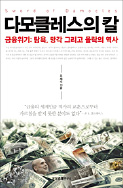[이번주 화제의 책] 다모클레스의 칼 등