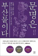 [주목! 이 책] 문명은 부산물이다