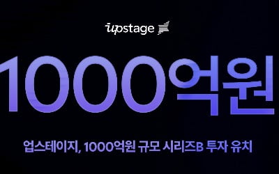 업스테이지, 1000억원 투자 유치 "AI 예비 유니콘"[Geeks' Briefing]