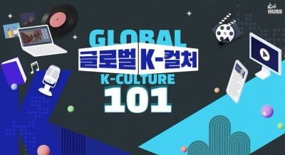 K-컬처 글로벌 영향력 확대, 융합인재 양성으로 지속가능한 성장 도모