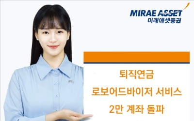 고객성향에 맞게 자산관리 … 가입 2만 계좌 돌파