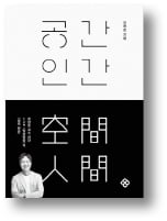 [책마을] 유현준이 풀어낸 공간과 인류의 역사