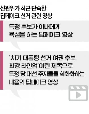 '이 딥페이크 선거영상, 진짜?' 이렇게 오인하게 하면 위법