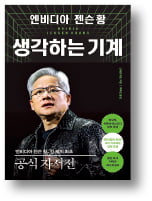 [책마을] 젠슨 황이 말하는 '생각하는 기계'