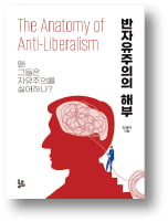 [책마을] 물질적 풍요와 문화적 진화…자유주의가 가져온 선물