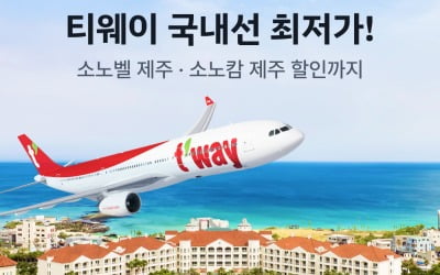 쏘카가 티웨이 제주 항공권 싸게 쏜다!…그런데 숙소까지?