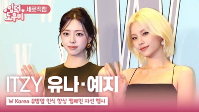 HK영상｜ITZY 유나-예지, '걸그룹 대표 고양이상들'