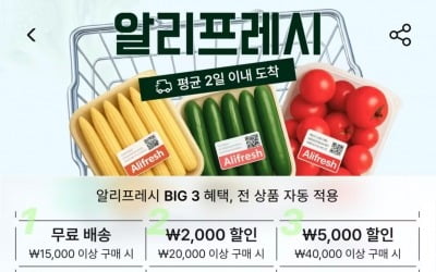 알리익스프레스, '알리프레시'로 국내 온라인 마트 시장 진출