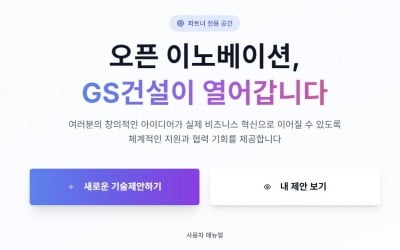 GS건설, 누구나 안전·혁신 아이디어 내는 '싱크탱크 플랫폼' 구축