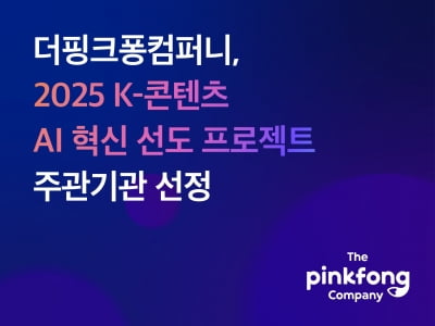 더핑크퐁컴퍼니, 'K콘텐츠 AI 혁신 선도 프로젝트' 주관기관 선정