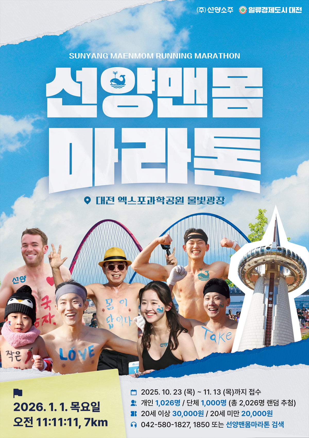 맨몸으로 후끈! 희망찬 새해 첫 출발! 2026 선양 맨몸마라톤 개최