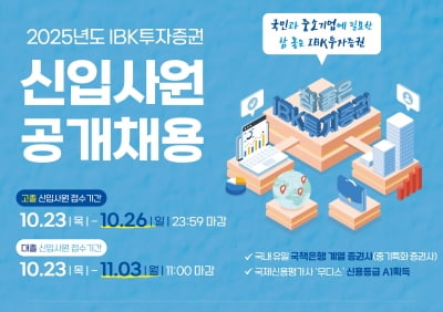IBK투자증권, 2025년 대·고졸 신입사원 공개채용