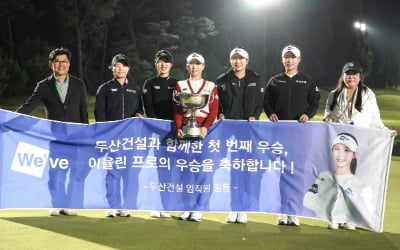 '생애 첫 우승'만 세 번…미래가 더 기대되는 두산건설 위브 골프단
