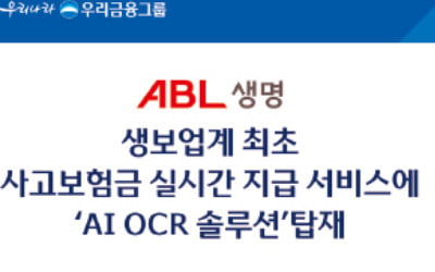 ABL생명, 진단서 이미지 올리면 AI가 사고보험금 실시간 지급