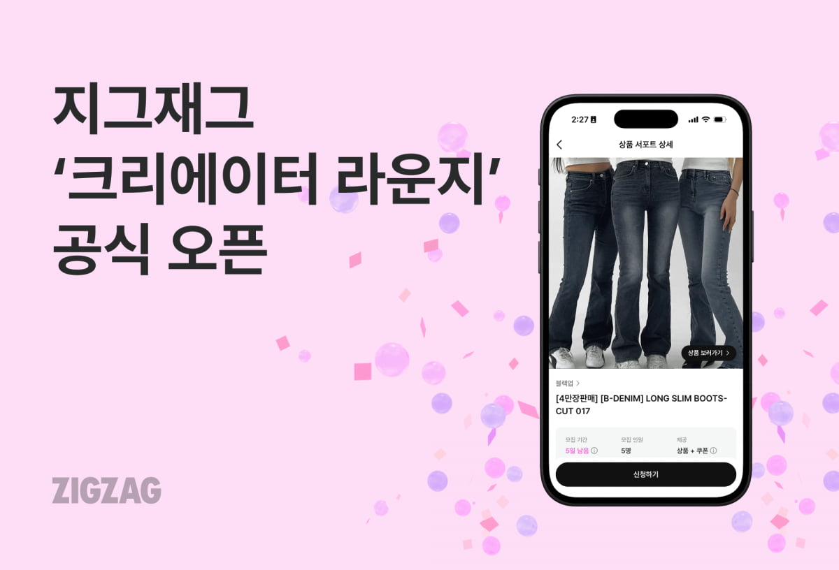 지그재그, SNS 적극 활용…‘크리에이터 라운지’ 공식 오픈
