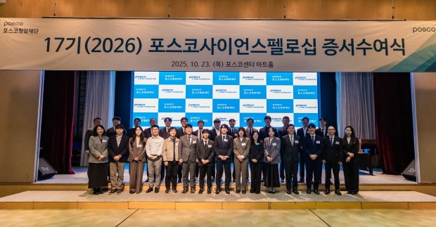포스코청암재단, 신진과학자 포스코사이언스펠로 30명 선정