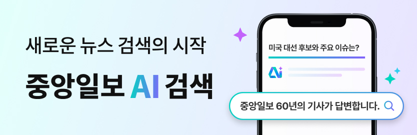 새로운 뉴스 검색의 시작 중앙일보 AI 검색