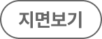 지면 보기