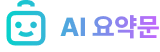AI 요약문