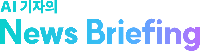 AI기자의 News Briefing