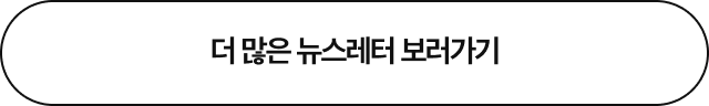 더 많은 뉴스레터 보러가기