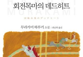 인생이라는 이름의 회전목마