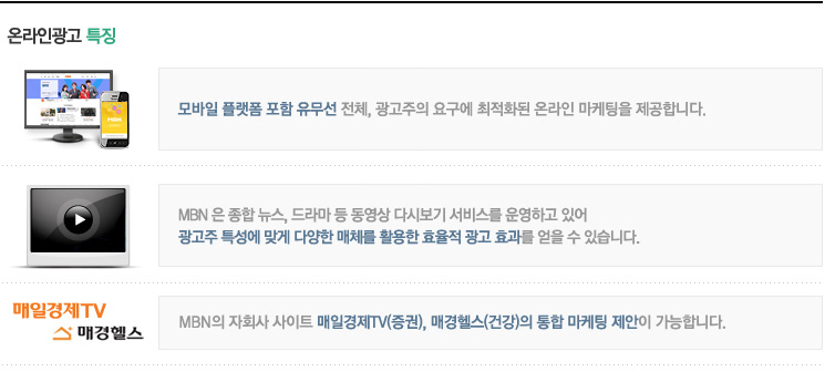 MBN온라인 광고 특징