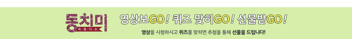 동치미 영상 퀴즈 이벤트 오픈합니다.