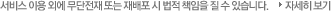 서비스 이용 외에 무단전재 또는 재배포 시 법적 책임을 질 수 있습니다.