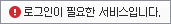 로그인이 필요한 서비스입니다.