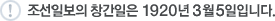 조선일보의 창간일은 1920년 3월 5일입니다.