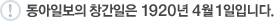 동아일보의 창간일은 1920년 4월 1일 입니다.