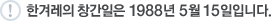한겨레신문의 창간일은 1988년 5월 15일입니다.