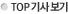 TOP 기사보기