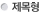 제목형