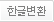 한글변환