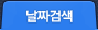 날짜검색
