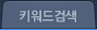 키워드검색