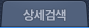 상세검색