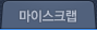 마이스크랩
