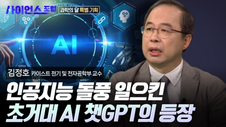 [아는 만큼 보이는 미래의 기술] 1부. 챗GPT 인공지능과 미래