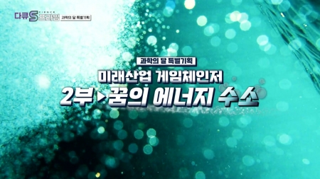 [미래산업 게임 체인저] 2부. 꿈의 에너지, 수소