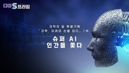[과학, 미래와 손을 잡다] 1부. 슈퍼 AI, 인간을 쫓다!