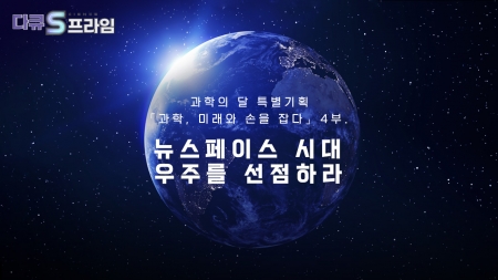 [과학, 미래와 손을 잡다] 4부. 뉴스페이스 시대, 우주를 선점하라!
